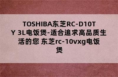 TOSHIBA东芝RC-D10TY 3L电饭煲-适合追求高品质生活的您 东芝rc-10vxg电饭煲